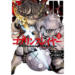 ゴブリンスレイヤー　11