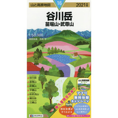谷川岳　苗場山・武尊山　２０２１年版