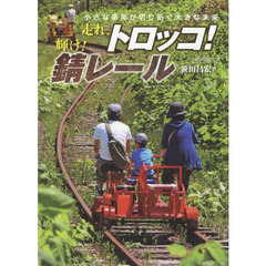 走れ、トロッコ！輝け！錆レール　小さな車両が切り拓く大きな未来