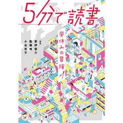 ５分で読書　昼休みの冒険