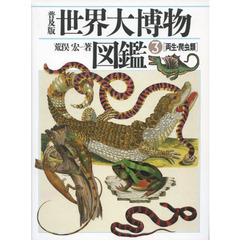 世界大博物図鑑　ＡＴＬＡＳ　ＡＮＩＭＡ　３　普及版　両生・爬虫類