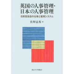 英国の人事管理・日本の人事管理　日英百貨店の仕事と雇用システム