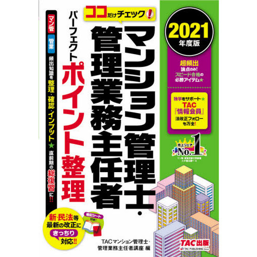 マンション管理士・管理業務主任者パーフェクトポイント整理 ココだけチェック！ ２０２１年度版 通販｜セブンネットショッピング