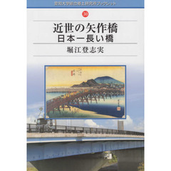 近世の矢作橋　日本一長い橋