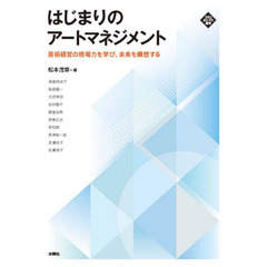 はじまりのアートマネジメント　芸術経営の現場力を学び、未来を構想する