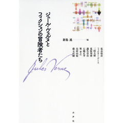 ジュール・ヴェルヌとフィクションの冒険者たち