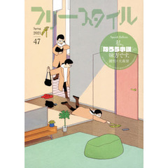 フリースタイル　４７（２０２１Ｓｐｒｉｎｇ）　私、「なろう小説」の味方です。鏡明×大森望