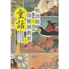 明治期の幼稚園教育と童話　小学校教育・児童文学との関わりから