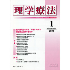 理学療法　Ｊｏｕｒｎａｌ　ｏｆ　Ｐｈｙｓｉｃａｌ　Ｔｈｅｒａｐｙ　第３８巻第１号（２０２１年１月）　特集肩関節周辺の外傷・障害に対する理学療法診断の進め方