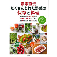 農家直伝たくさんとれた野菜の保存と料理　家庭菜園の収穫のコツから、ムダなく味わうレシピまで　育てた野菜を長く楽しむ