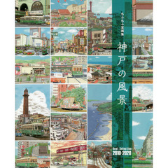 神戸の風景　Ｂｅｓｔ　Ｓｅｌｅｃｔｉｏｎ　２０１０－２０２０　もふもふ堂画集