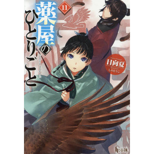 ☆決算特価商品☆ 薬屋のひとりごと 小説 1-10巻セット 文学・小説