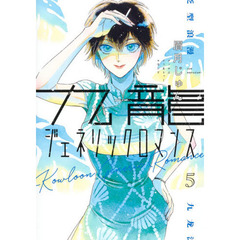 九龍ジェネリックロマンス　５