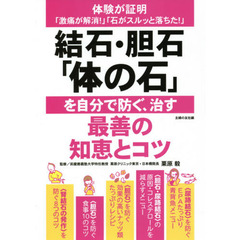 結石・胆石「体の石」を自分で防ぐ、治す最善の知恵とコツ　体験が証明「激痛が解消！」「石がスルッと落ちた！」