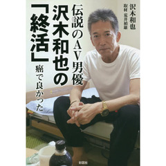 伝説のＡＶ男優沢木和也の「終活」　癌で良かった