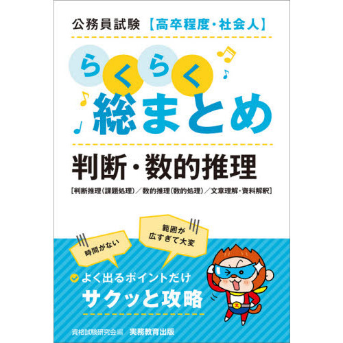 公務員試験〈高卒程度・社会人〉らくらく総まとめ判断・数的推理　判断推理〈課題処理〉／数的推理〈数的処理〉／文章理解・資料解釈