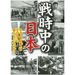 戦時中の日本　そのとき日本人はどのように暮らしていたのか？