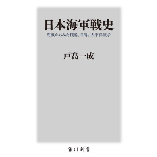 日本海軍戦史 海戦からみた日露、日清、太平洋戦争 通販｜セブンネット