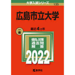 広島市立大学　２０２２年版