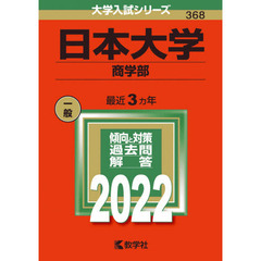 日本大学　商学部　２０２２年版