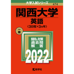 関西大学　英語〈３日程×３カ年〉　２０２２年版