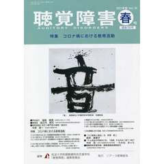聴覚障害　Ｖｏｌ．７６（２０２１年度春号）　〈特集〉コロナ禍における教育活動