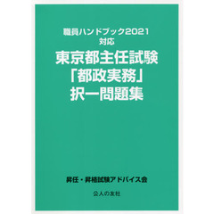 東京都主任試験「都政実務」択一問題集　〔２０２１〕