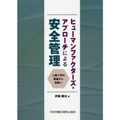 ヒューマンファクターズ・アプローチによる安全管理　人間工学の理論から実践へ