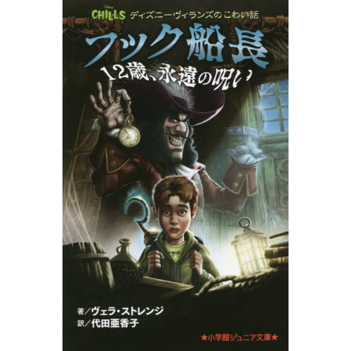 フック船長12歳、永遠の呪い 通販｜セブンネットショッピング