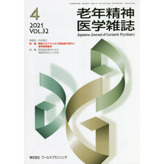 老年精神医学雑誌　３２－４