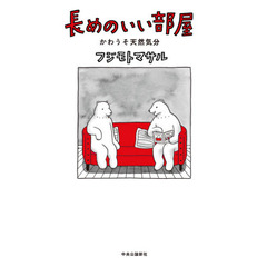 長めのいい部屋・かわうそ天然気分