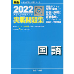大学入学共通テスト実戦問題集国語　２０２２年版
