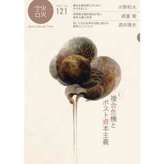 談　Ｓｐｅａｋ，Ｔａｌｋ，ａｎｄ　Ｔｈｉｎｋ　ｎｏ．１２１（２０２１）　〈特集〉複合危機とポスト資本主義