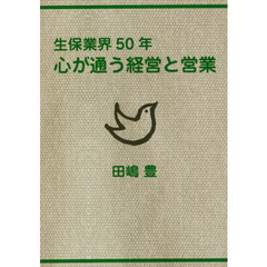 生保業界５０年心が通う経営と営業