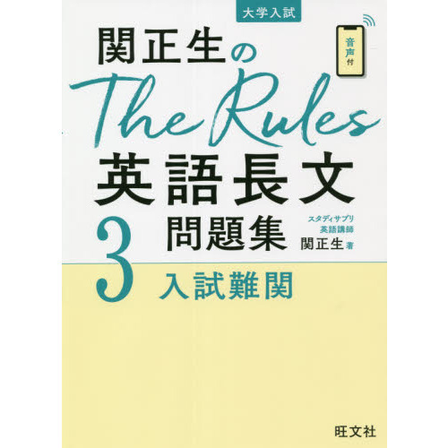 関正生のＴｈｅ Ｒｕｌｅｓ英語長文問題集 大学入試 ３ 入試難関