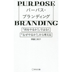 パーパス・ブランディング　「何をやるか？」ではなく「なぜやるか？」から考える