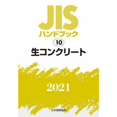 ＪＩＳハンドブック　生コンクリート　２０２１