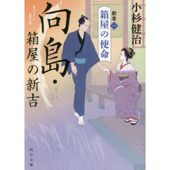 向島・箱屋の新吉　新章１　箱屋の使命