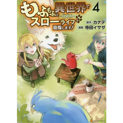 もふもふと異世界でスローライフを目指します！　４