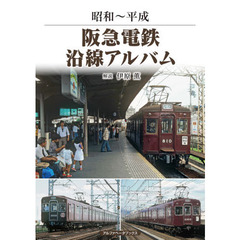 阪急電鉄沿線アルバム　昭和～平成