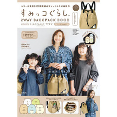 すみっコぐらし 2WAY BACKPACK BOOK produced by CIAOPANIC TYPY ベージュ ver.