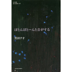 ぽとんぽとーんと音がする