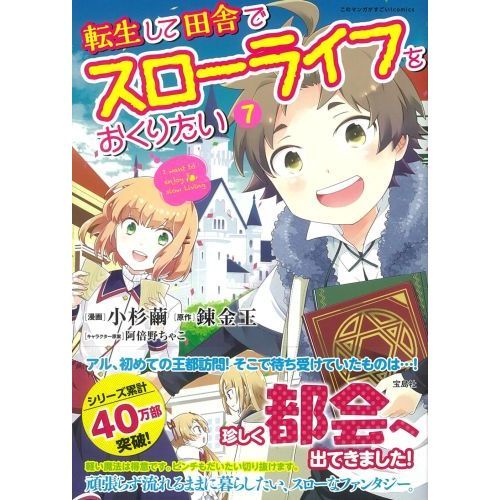 転生して田舎でスローライフをおくりたい ７ 通販 セブンネットショッピング