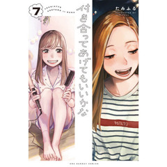 付き合ってあげてもいいかな　７