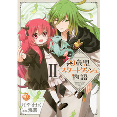 ０歳児スタートダッシュ物語　　　２