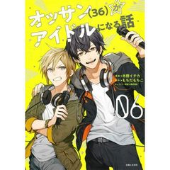 オッサン〈３６〉がアイドルになる話　０６
