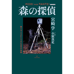 森の探偵　無人カメラがとらえた日本の自然　新装版