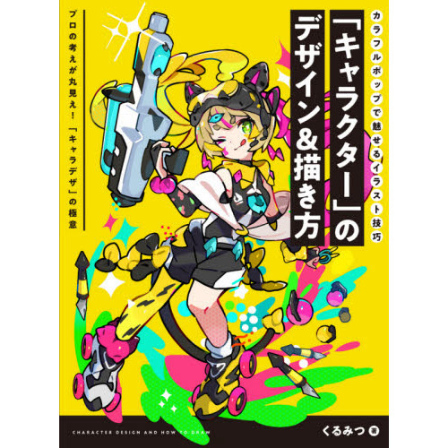 キャラクター のデザイン 描き方 カラフルポップで魅せるイラスト技巧 プロの考えが丸見え キャラデザ の極意 通販 セブンネットショッピング