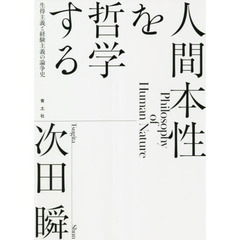 人間本性を哲学する　生得主義と経験主義の論争史