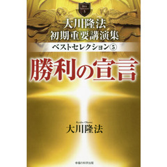 大川隆法初期重要講演集ベストセレクション　５　勝利の宣言